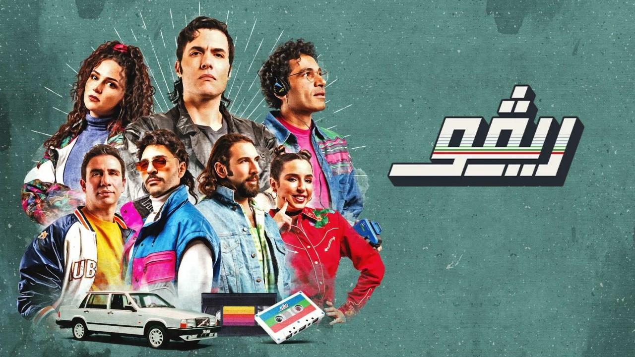 مسلسل ريڤو الموسم الاول