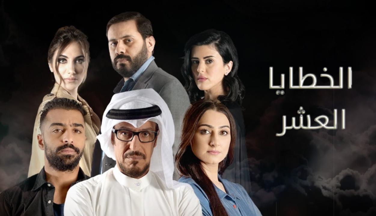 مسلسل الخطايا العشر الحلقة 11 الحادية عشر