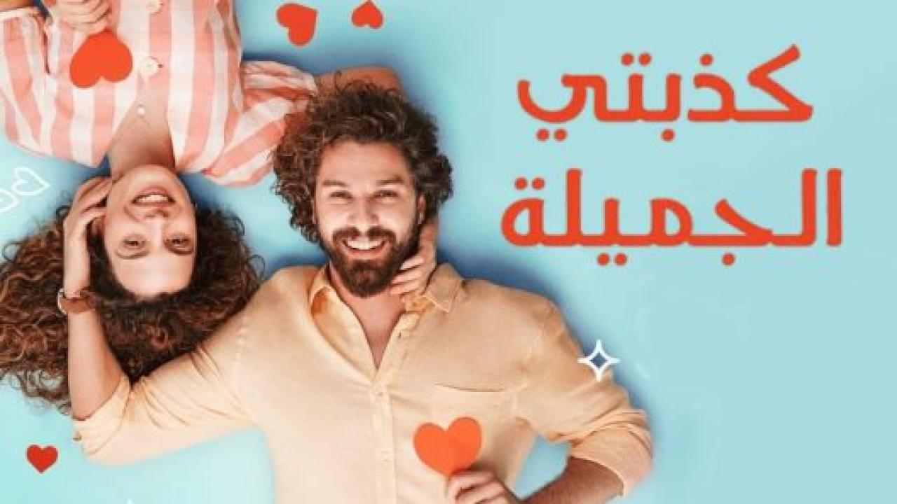 مسلسل كذبتي الحلوة الحلقة 6 مدبلجة