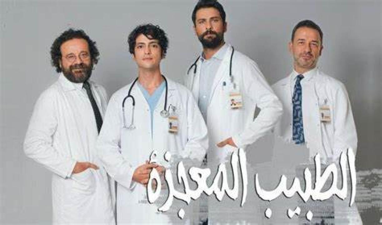 مسلسل الطبيب المعجزة الحلقة 31 مدبلجة
