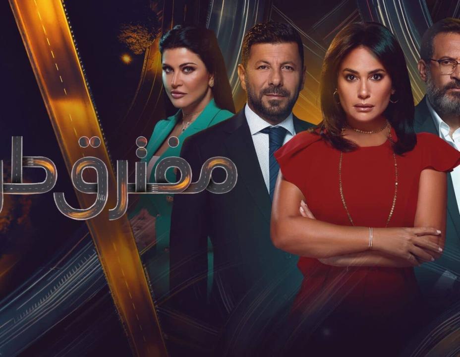 مسلسل مفترق طرق