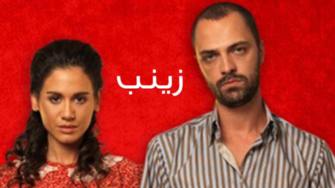 مسلسل زينب الحلقة 14 مدبلجة
