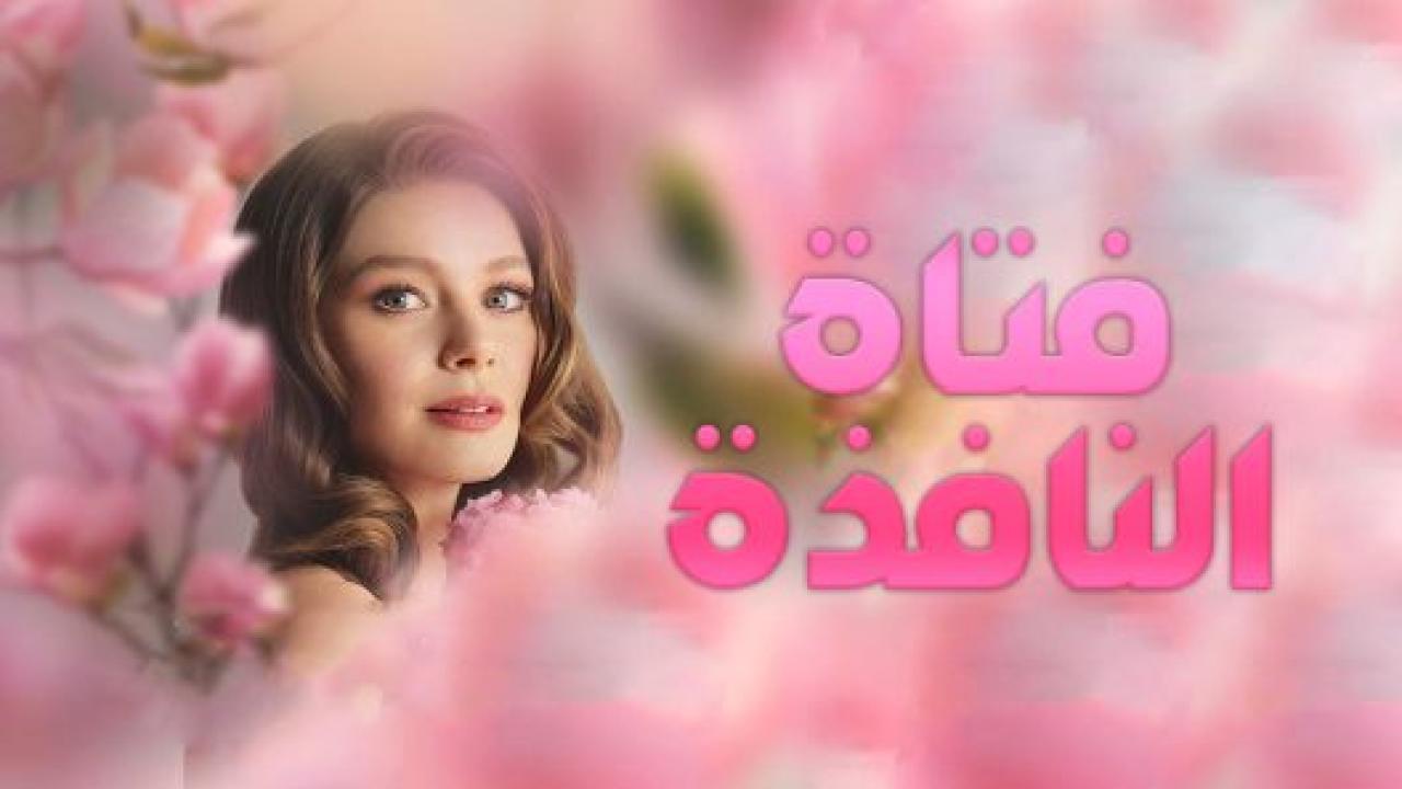 مسلسل فتاة النافذة 1 الحلقة 10 مدبلجة