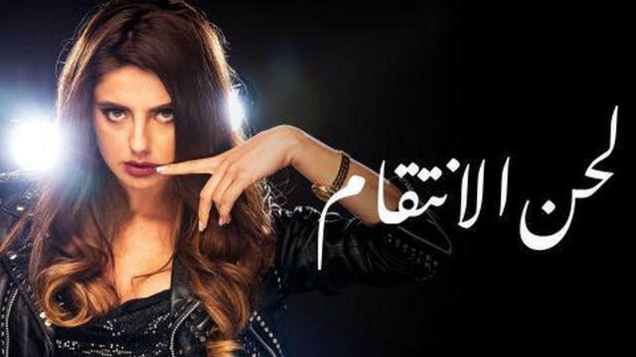 مسلسل لحن الانتقام مدبلج