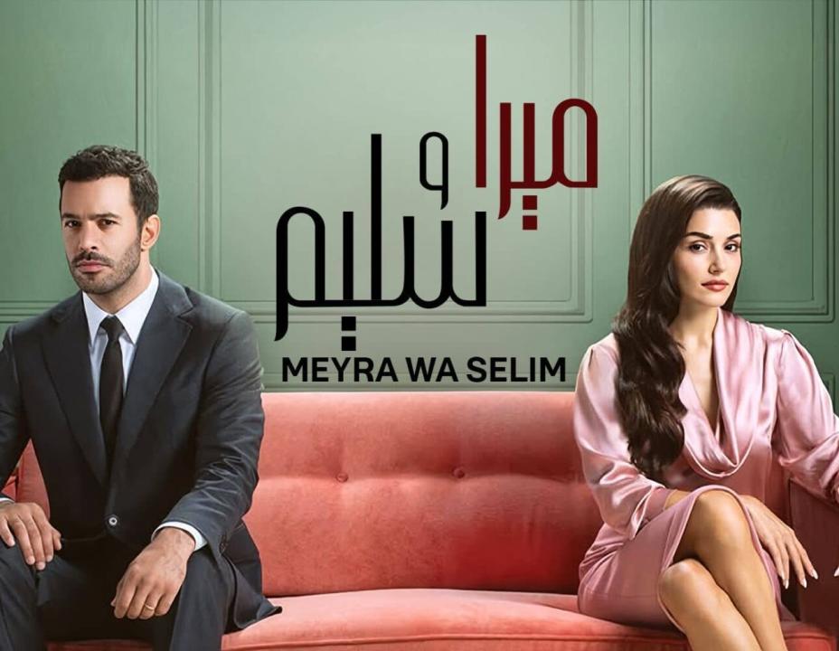 مسلسل ميرا وسليم الحلقة 23 مدبلجة