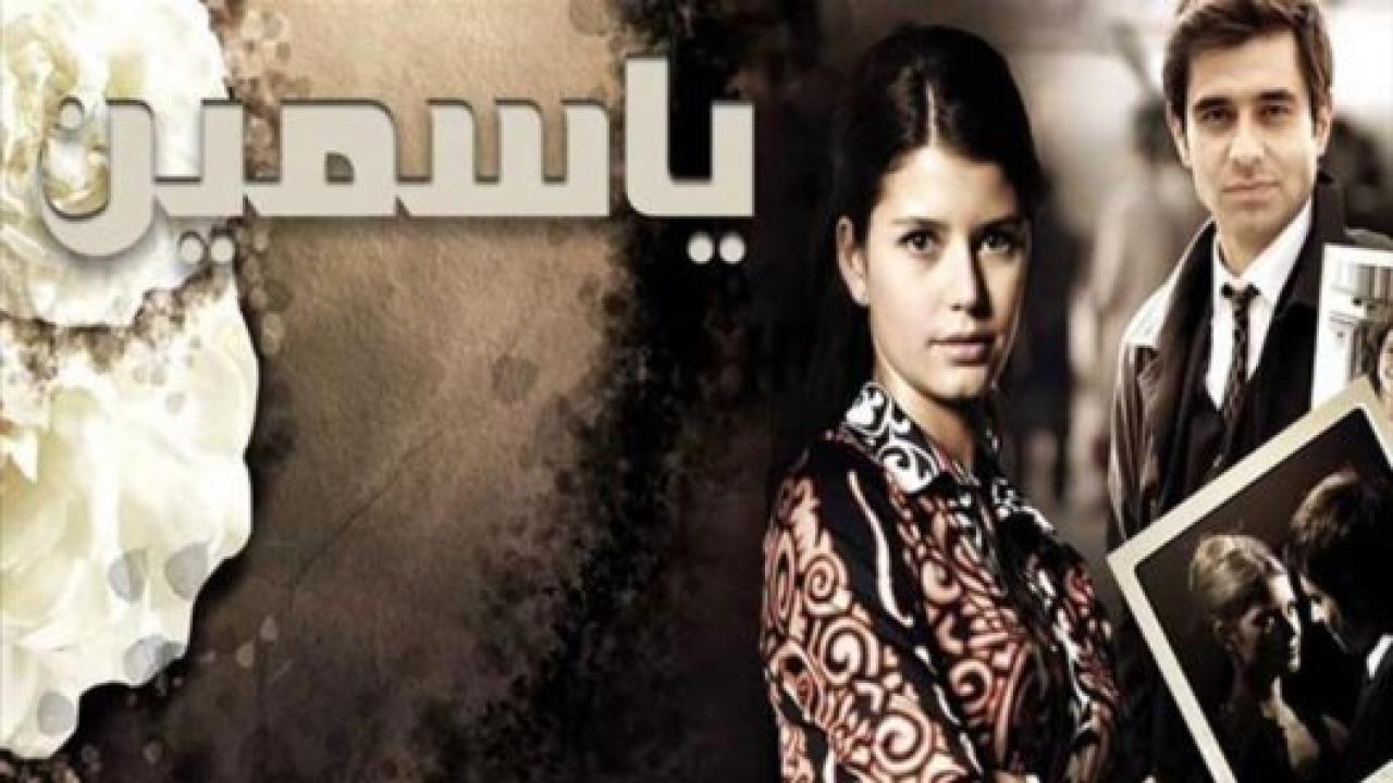 مسلسل ياسمين الحلقة 59 مدبلجة