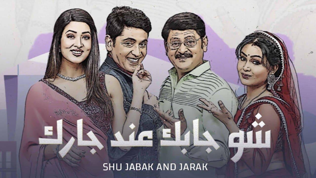 مسلسل إيه جابك عند جارك 1 الحلقة 28 مدبلجة