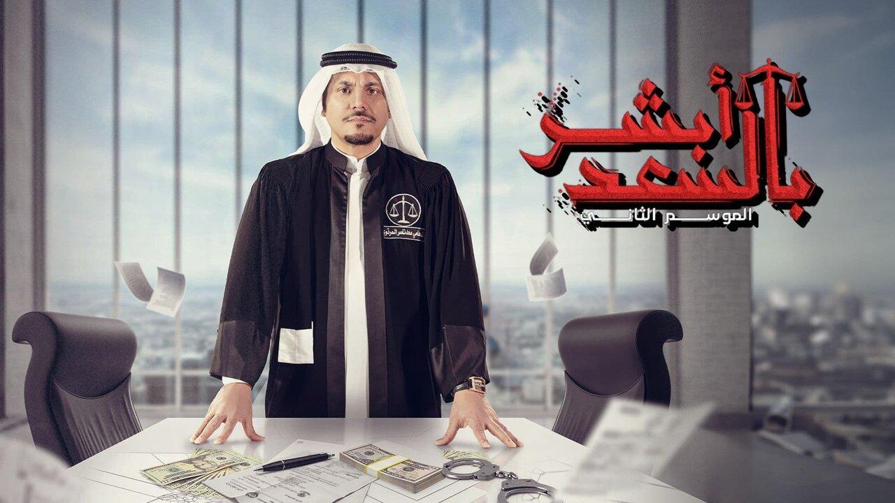 مسلسل ابشر بالسعد  2 الحلقة 13 الثالثة عشر