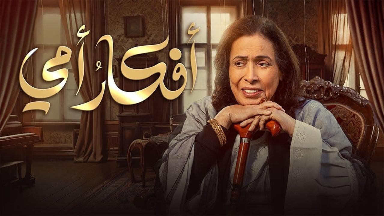 مسلسل افكار امي الحلقة 30 والاخيرة