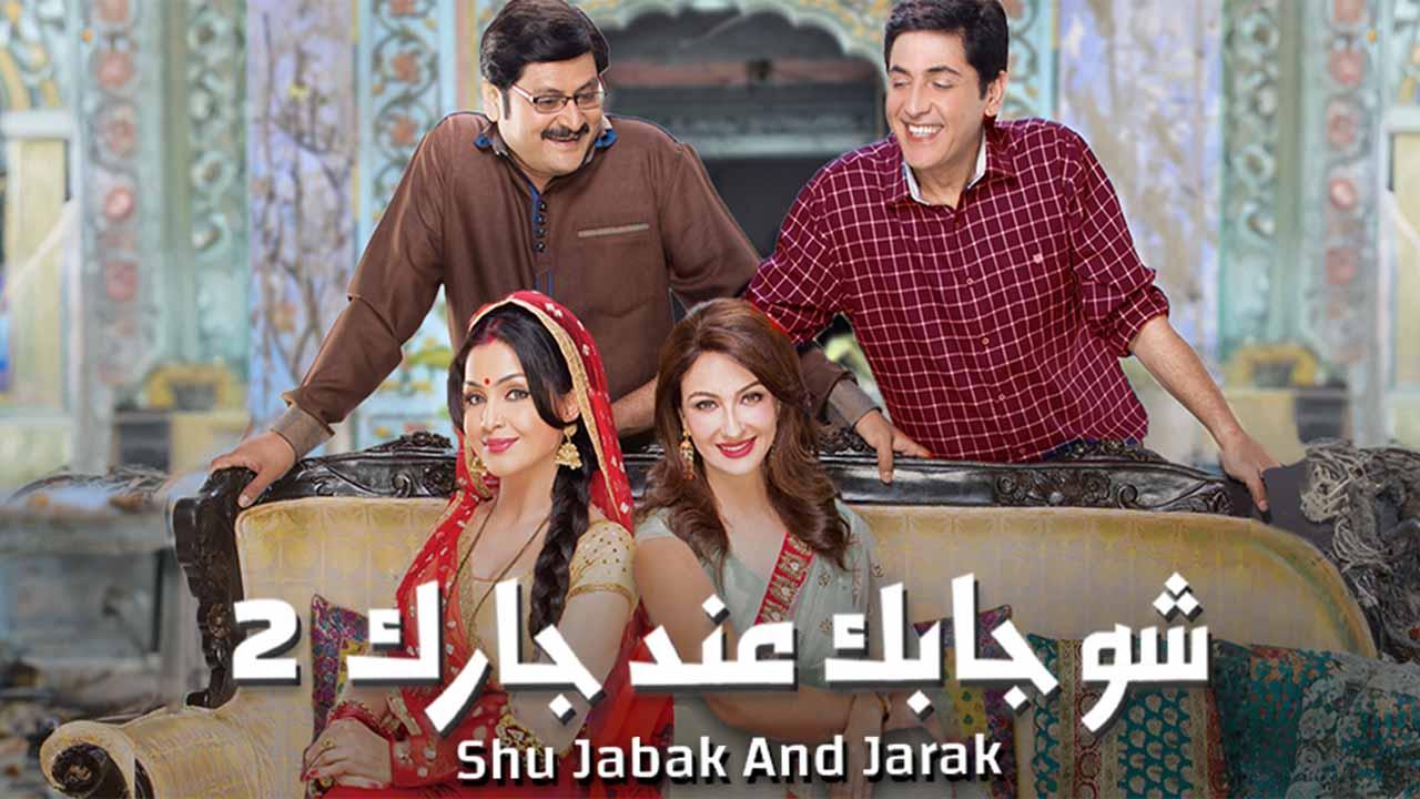مسلسل إيه جابك عند جارك الموسم الثاني مدبلج