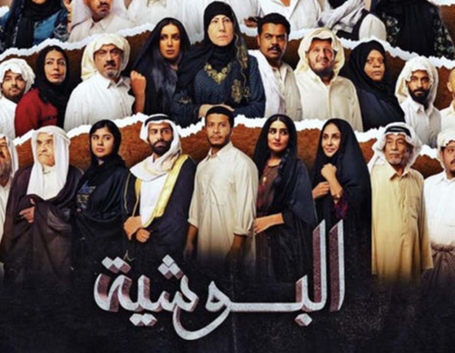 مسلسل البوشية