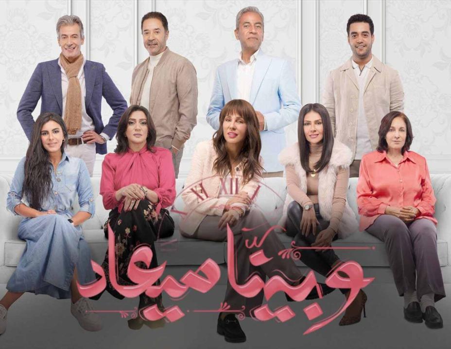 مسلسل وبينا ميعاد