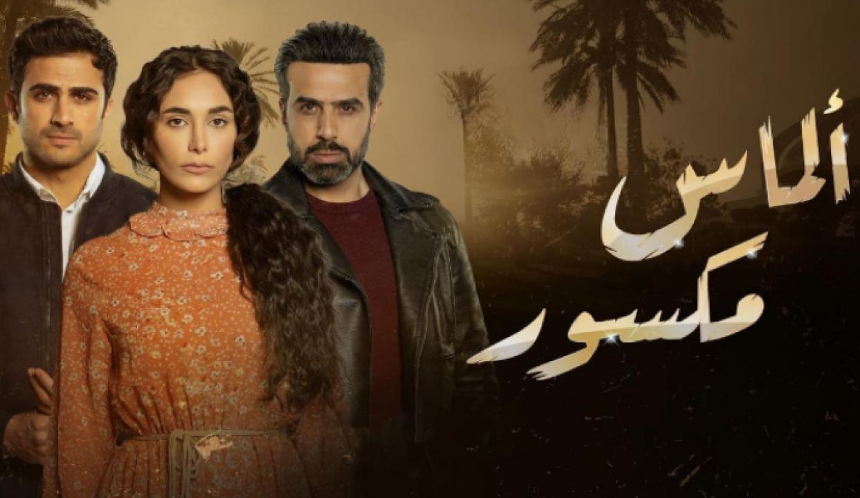 مسلسل الماس مكسور