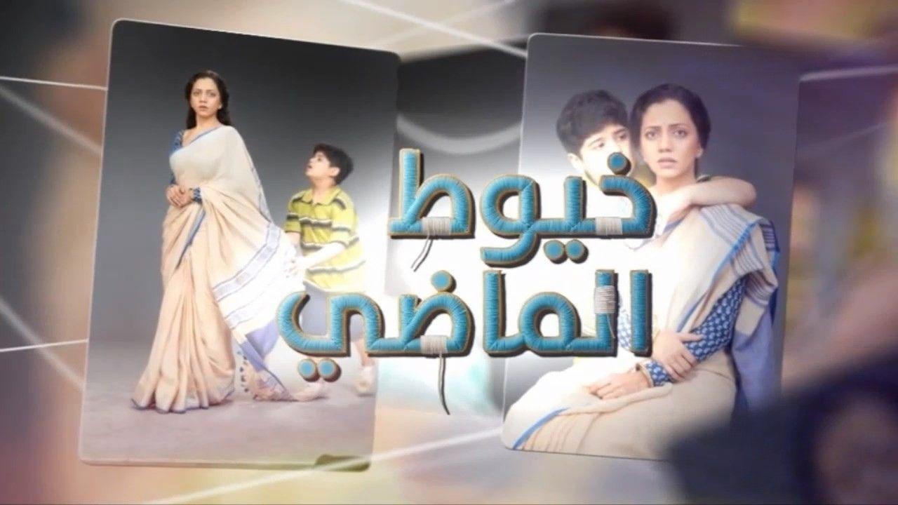 مسلسل خيوط الماضى الحلقة 10 العاشرة مدبلجة