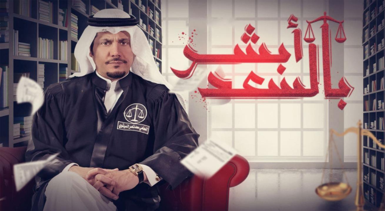 مسلسل ابشر بالسعد الحلقة 4 الرابعة