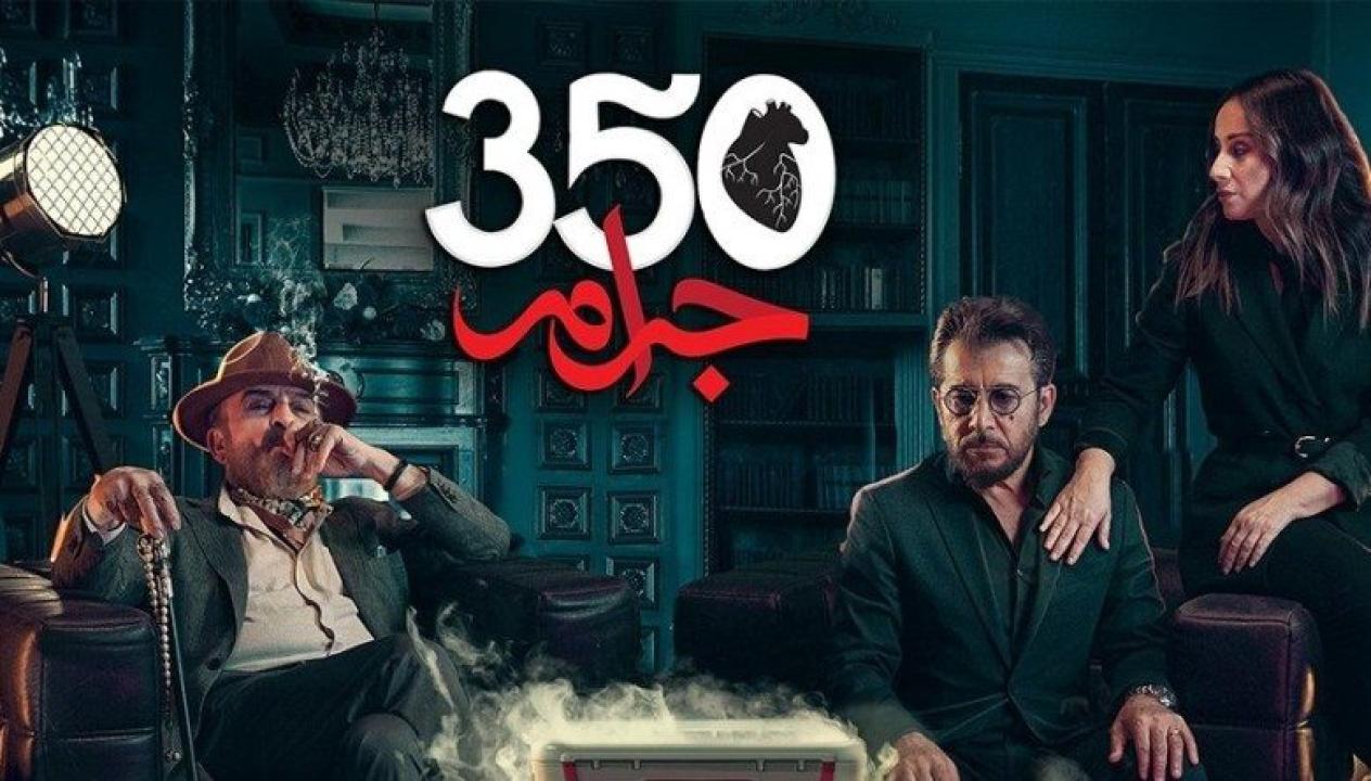 مسلسل 350 جرام الحلقة 18 الثامنة عشر