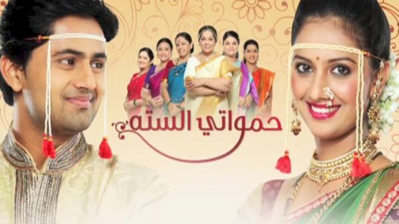 مسلسل حمواتي الستة الحلقة 60 مدبلجة