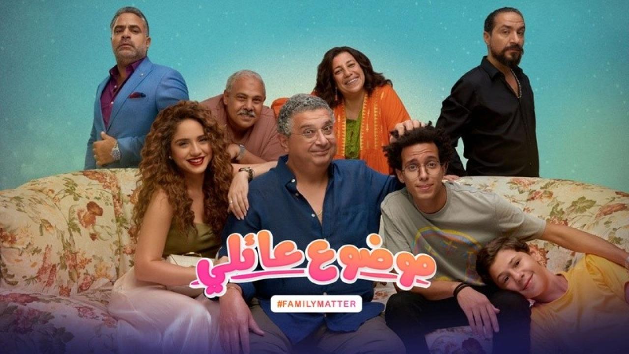 مسلسل موضوع عائلي 1 الحلقة 5 الخامسة