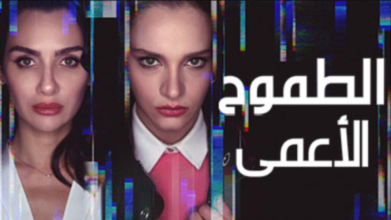 مسلسل الطموح الاعمي مدبلج