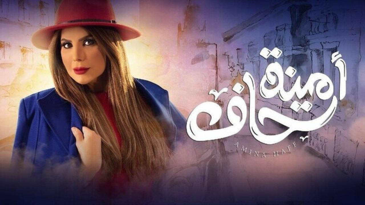 مسلسل امينة حاف الموسم الاول