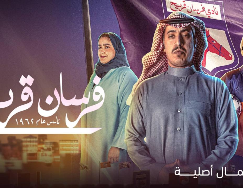 مسلسل فرسان قريح الحلقة 3 الثالثة