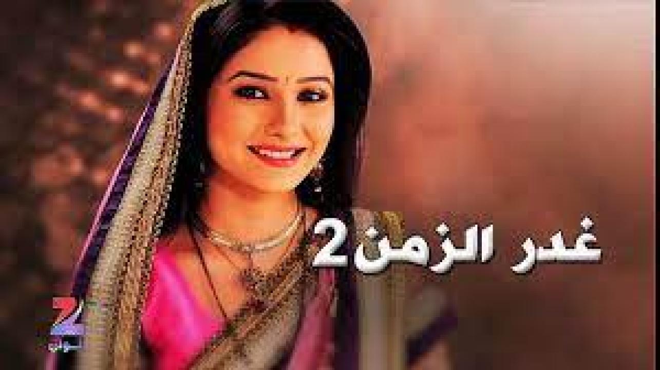 مسلسل غدر الزمن الموسم الثاني مدبلج
