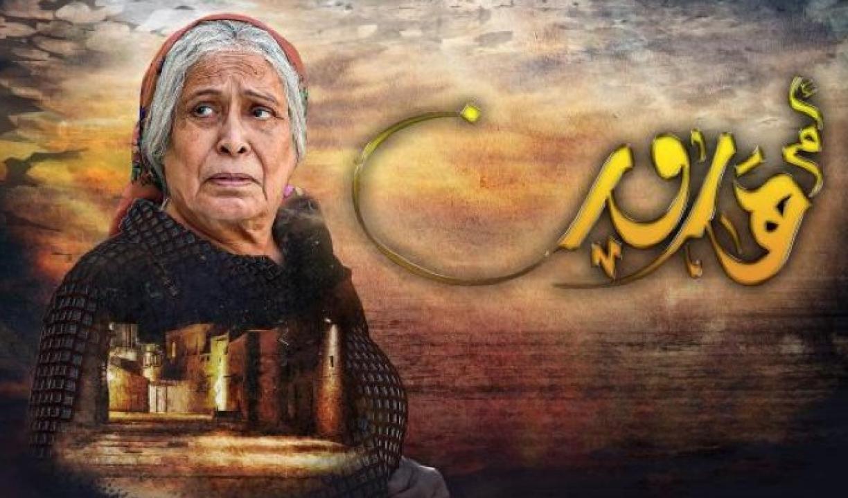 مسلسل ام هارون الحلقة 6 السادسة