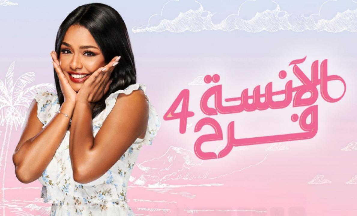 مسلسل الانسة فرح 4 الحلقة 4 الرابعة