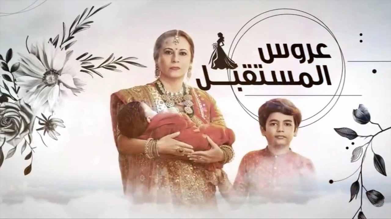 مسلسل عروس المستقبل الحلقة 66 السادسة والستون مدبلجة