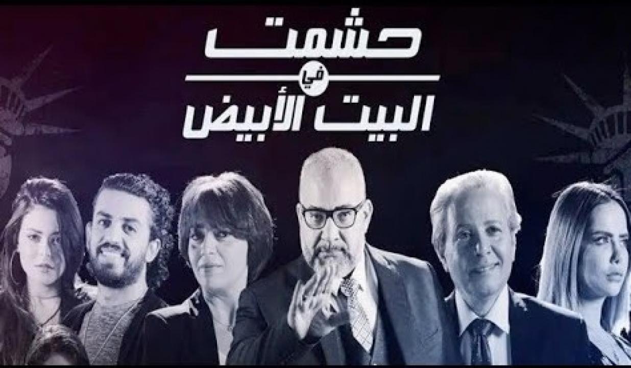 مسلسل حشمت في البيت الابيض
