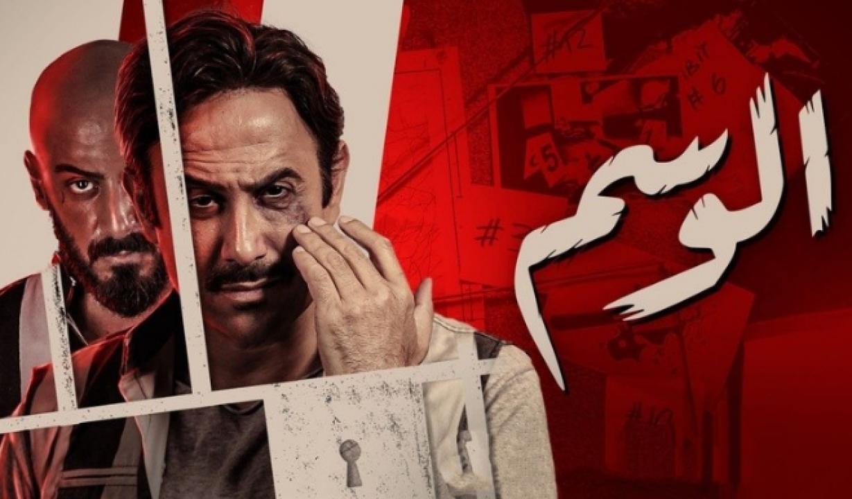 مسلسل الوسم الموسم الاول