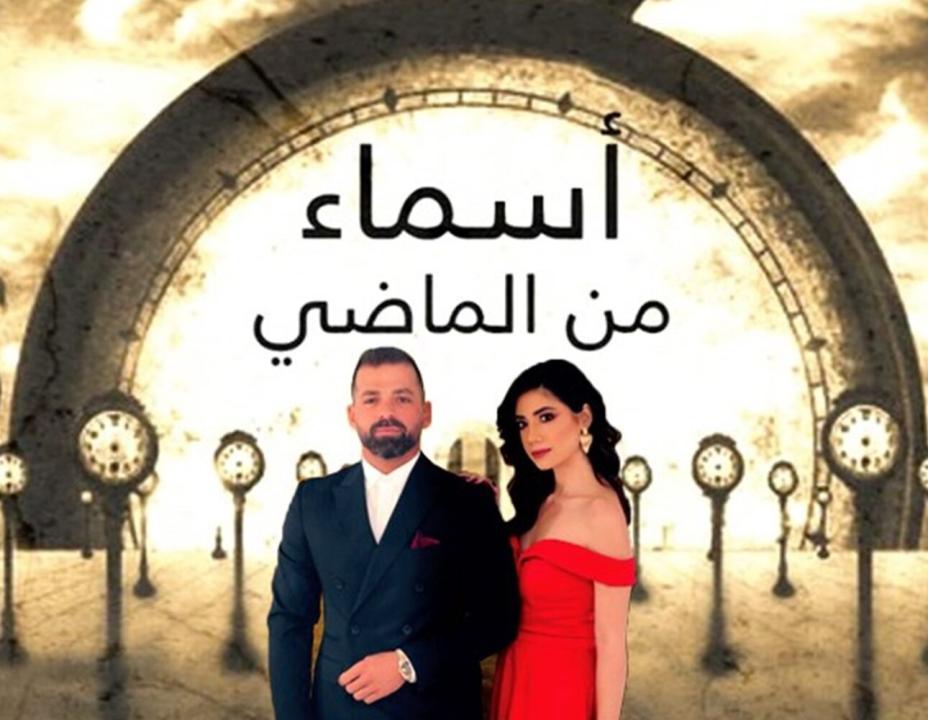 مسلسل اسماء من الماضي الحلقة 23 الثالثة والعشرون