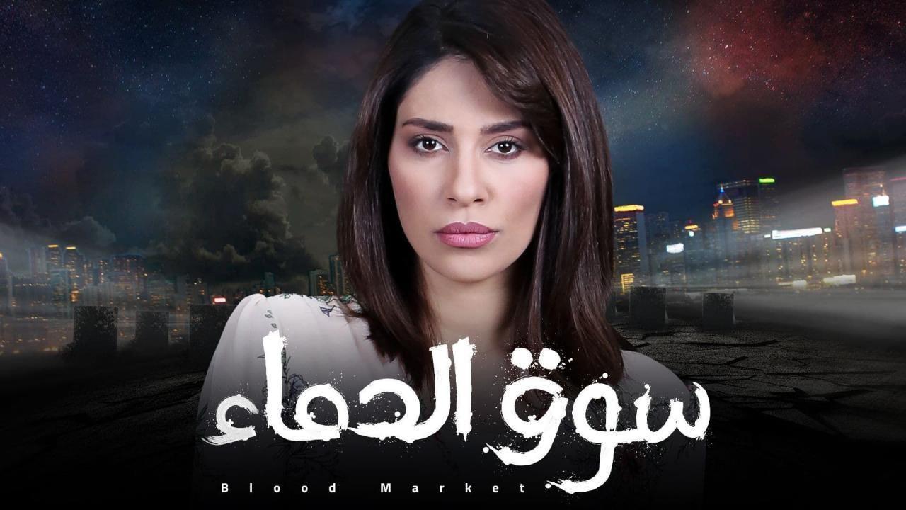 مسلسل سوق الدماء