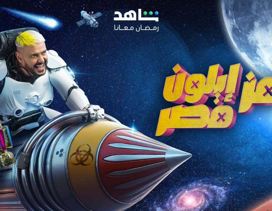 برنامج رامز ايلون مصر