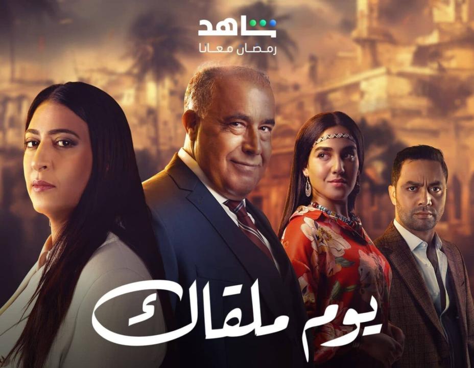 مسلسل يوم ملقاك