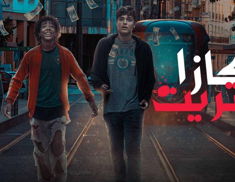 مسلسل كازا ستريت