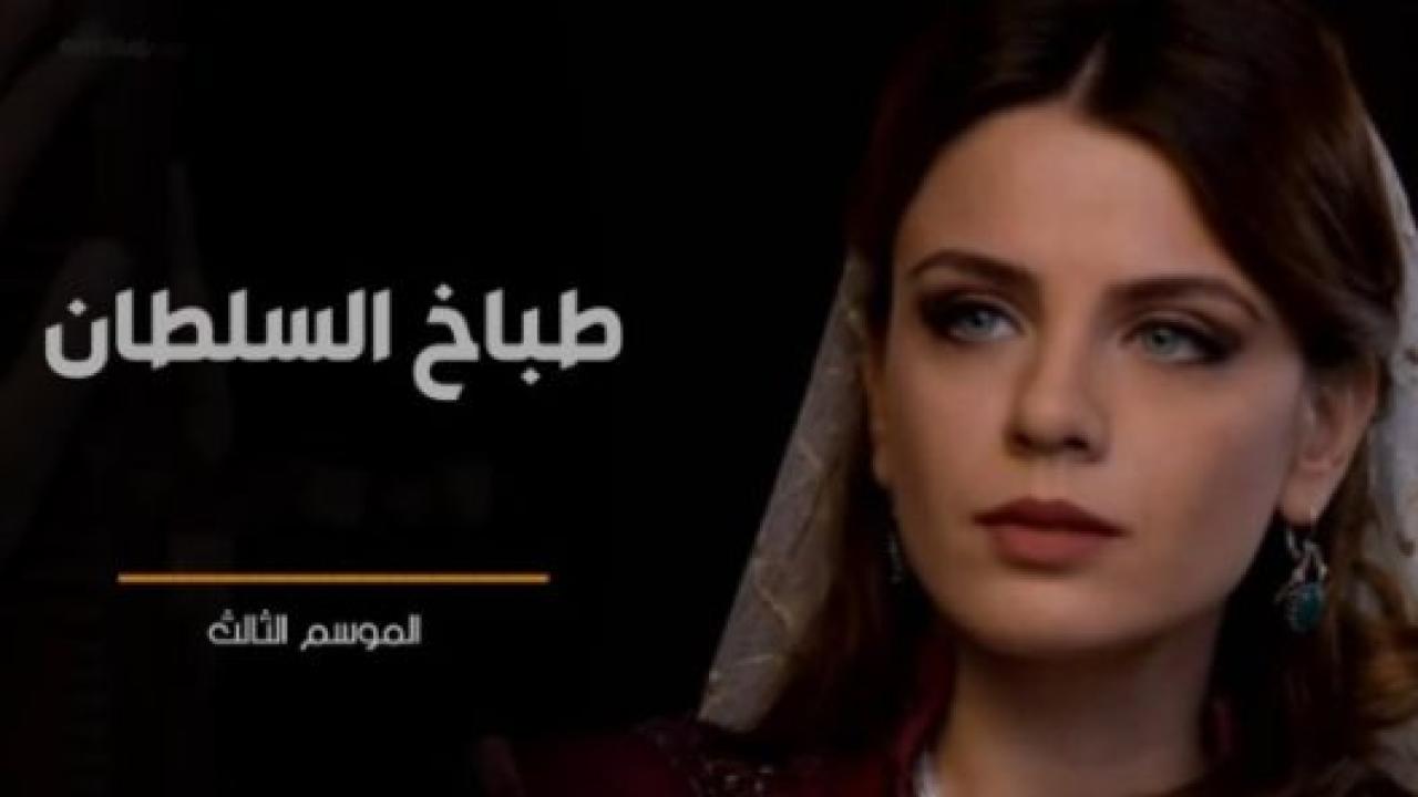 مسلسل طباخ السلطان الموسم الثالث مدبلج