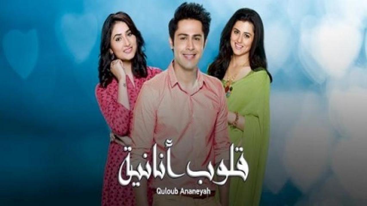 مسلسل قلوب انانية الموسم الاول مدبلج