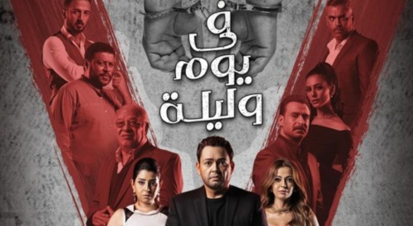 مسلسل في يوم وليلة الحلقة 16 السادسة عشر
