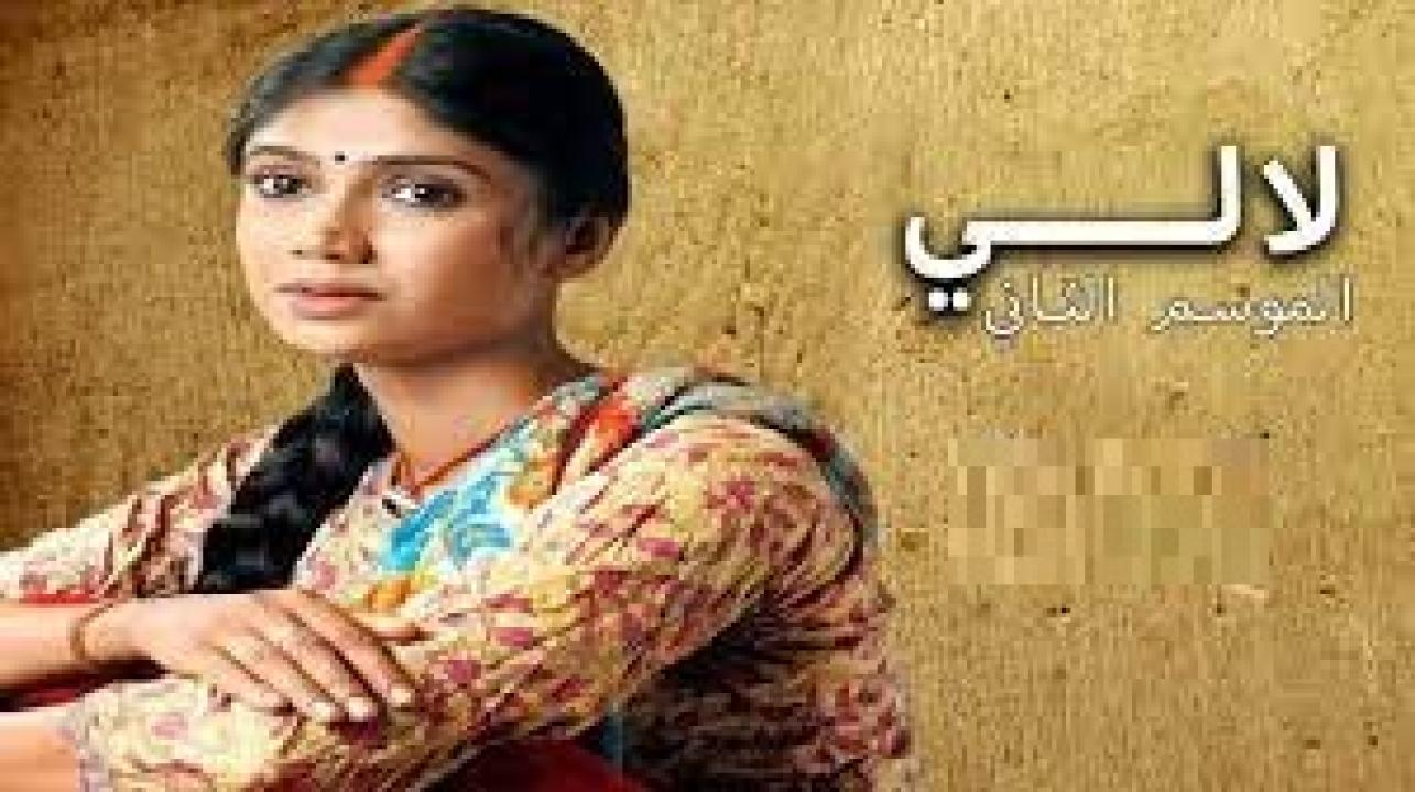 مسلسل لالي الموسم الثاني مدبلج