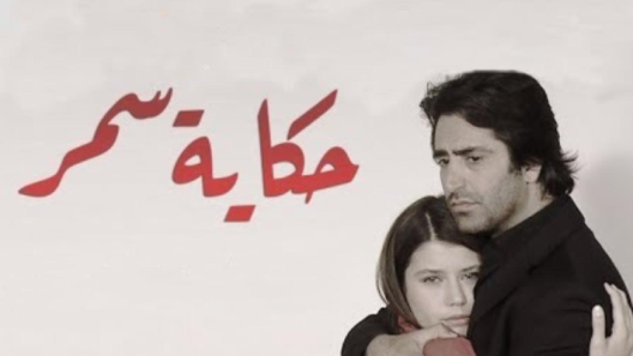 مسلسل حكاية سمر مدبلج