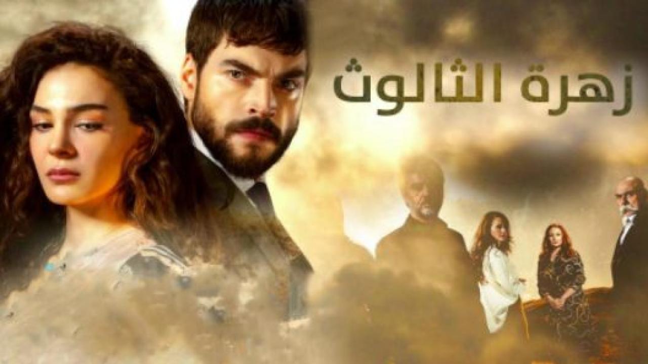 مسلسل زهرة الثالوث الحلقة 255+256 مدبلجة