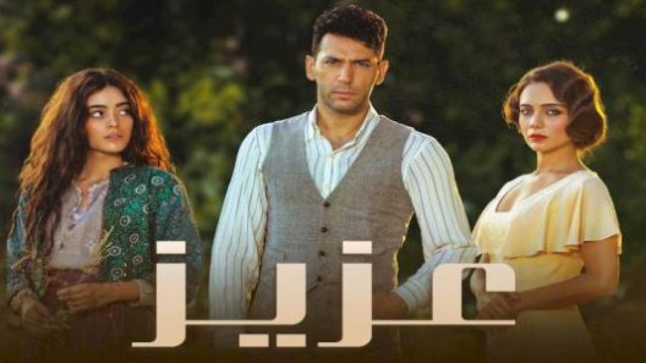 مسلسل عزيز الحلقة 8 مدبلجة