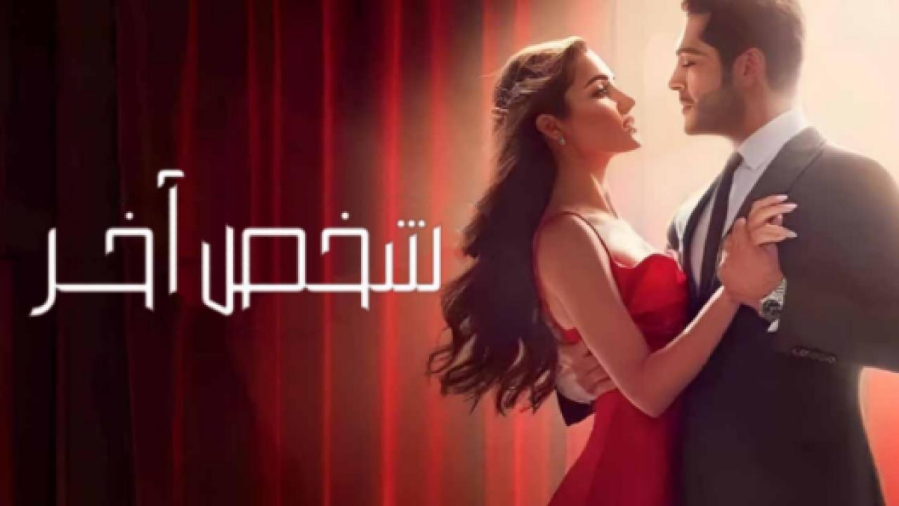 مسلسل شخص اخر مدبلج