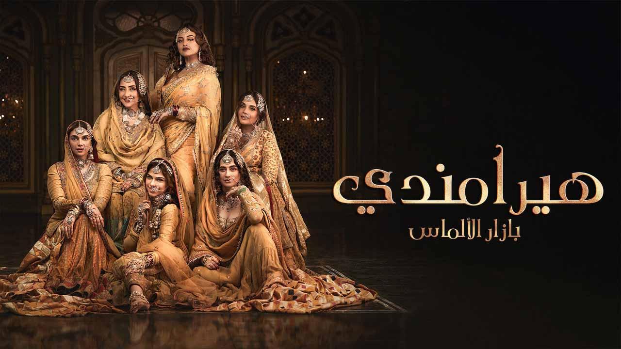 مسلسل هيرامندي الموسم 1 الحلقة 8 والاخيرة مدبلجة