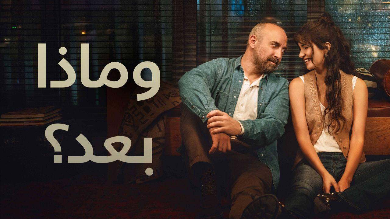 مسلسل وماذا بعد الموسم الاول مدبلج