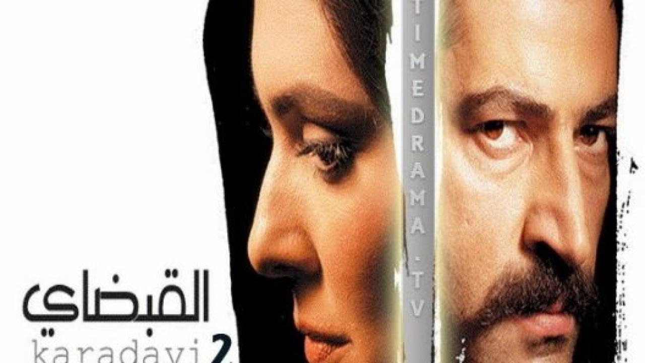 مسلسل القبضاي الموسم الثاني مدبلج