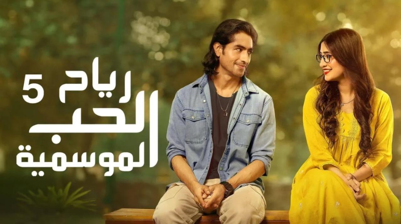 مسلسل رياح الحب الموسمية 5 الحلقة 37 مدبلجة