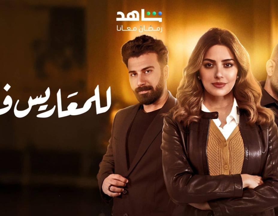 مسلسل للمعاريس فقط