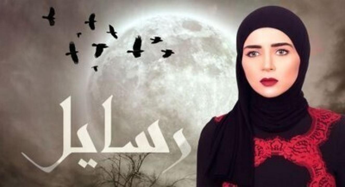 مسلسل رسايل الحلقة 1 الاولى